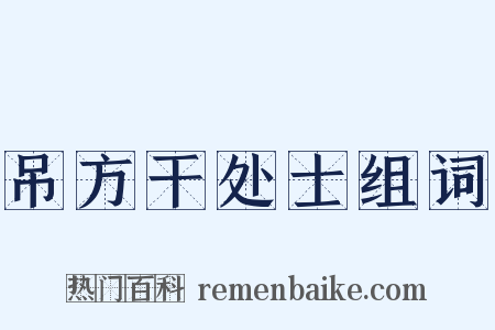 吊方干处士组词是什么意思的图片
